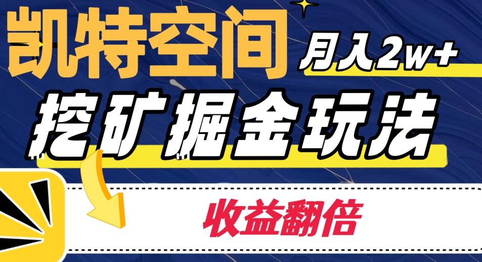 凯特空间掘金玩法，月入2W+，收益翻倍保姆级教程-云创网
