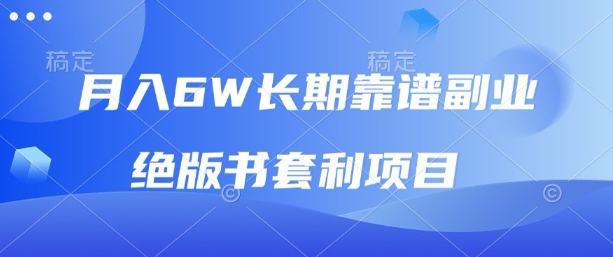 月入6w长期靠谱副业，绝版书套利项目，新人小白秒上手【揭秘】-云创网