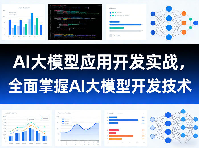 AI大模型应用开发实战，全面掌握AI大模型开发技术（更新）-云创网