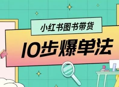 小红书图书带货10步爆单法，从0到1图书带货玩法-云创网