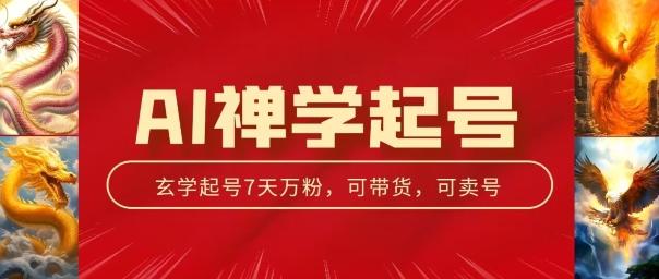 AI禅学起号玩法，中年粉收割机器，3天千粉7天万粉【揭秘】-云创网