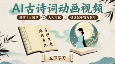 AI古诗词动画视频，操作十分简单，人人可做，快速起千粉万粉号-云创网