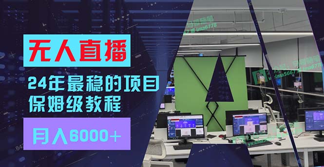 24年最稳项目“无人直播”玩法，每月躺赚6000+，有手就会，新手福音-云创网