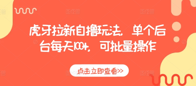 虎牙拉新自撸玩法，单个后台每天100+，可批量操作-云创网
