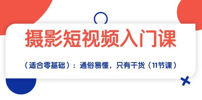 摄影短视频入门课(适合零基础-云创网
