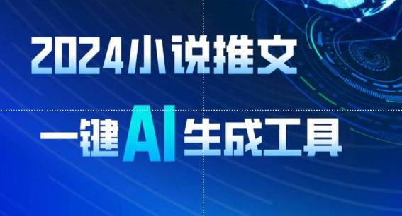 2024小说推文，一键AI生成，无脑操作8分钟一个视频，一天轻松收入1900+(附教程+AI工具)【揭秘】-云创网