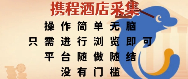 携程酒店采集，操作简单无脑，只需进行浏览即可，平台随做随结，没有门槛，挣米竟是如此容易【揭秘】-云创网
