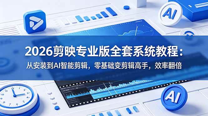 （18997期）2026剪映专业版全套系统教程：从安装到AI智能剪辑，零基础变剪辑高手，效率翻倍-云创网