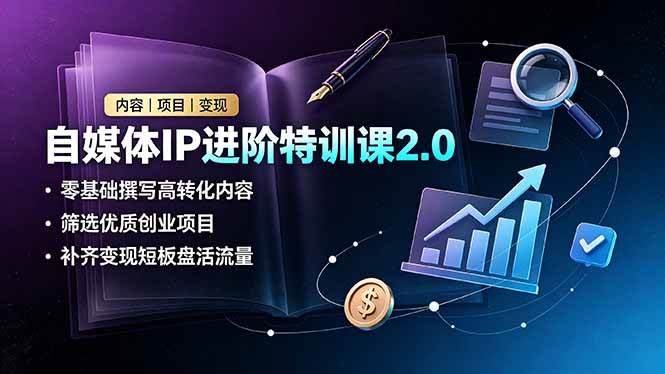 （19182期）自媒体IP进阶特训课2.0，零基础撰写高转化内容，筛选优质创业项目，补齐变现短板盘活流量-云创网