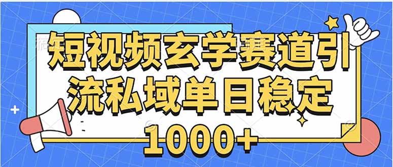 玄学赛道引流私域变现单日稳定1000+教程-云创网