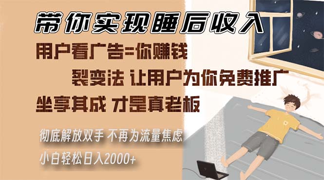 带你实现睡后收入 裂变法让用户为你免费推广 不再为流量焦虑 小白轻松…-云创网