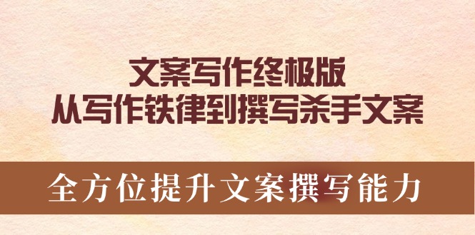 文案写作终极版，从写作铁律到撰写杀手文案，全方位提升文案撰写能力-云创网