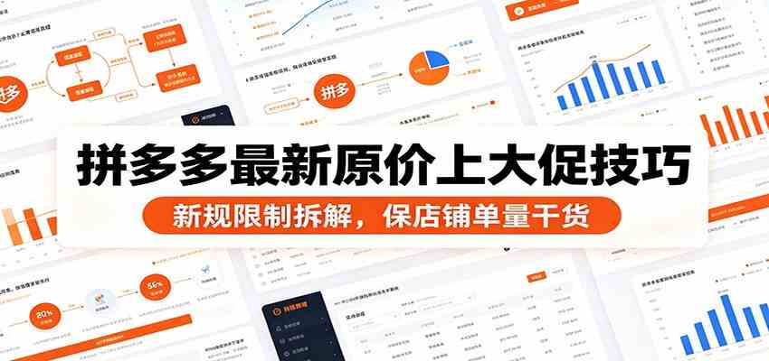 拼多多最新原价上大促技巧：新规限制拆解，保店铺单量干货-云创网