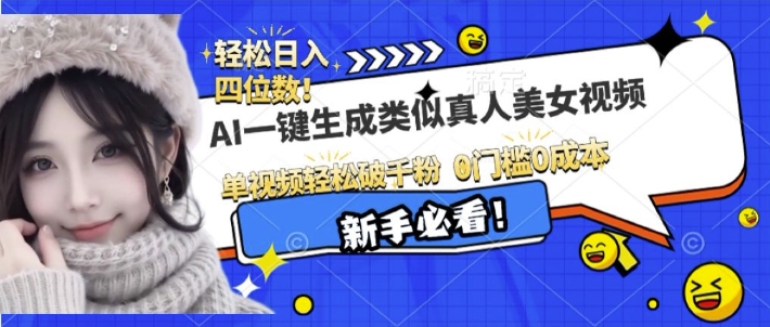 AI一键生成接近真人美女视频，单视频轻松破千粉，操作简单-云创网