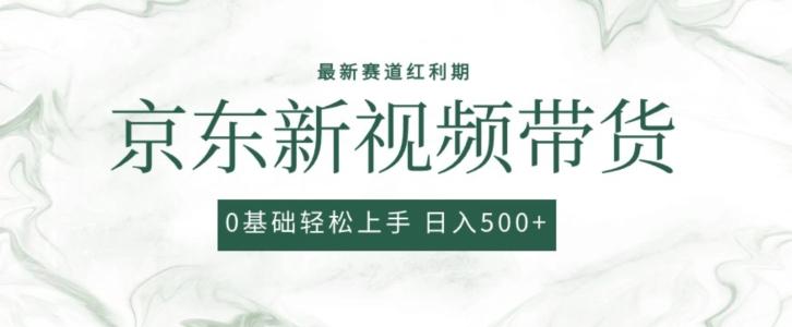 2024最新京东视频带货项目，最新0粉强开无脑搬运爆款玩法，小白轻松上手【揭秘】-云创网
