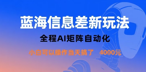 蓝海信息差新玩法，全程AI矩阵自动化小白可以操作当天搞了1k+-云创网