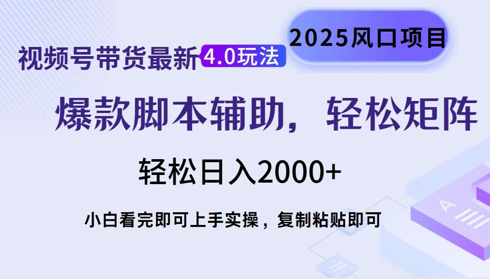 视频号带货最新4.0玩法，作品制作简单，当天起号，复制粘贴，轻松矩阵…-云创网