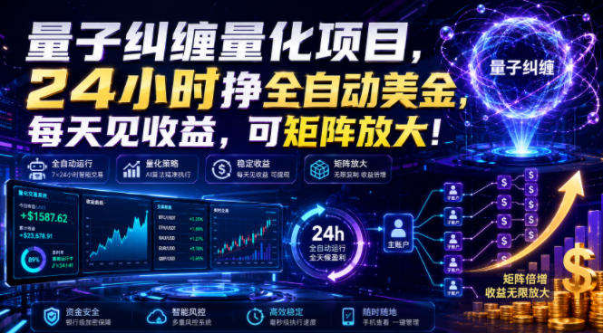 量子纠缠量化项目，24小时挣全自动美刀，每天见收益，可矩阵放大！【揭秘】-云创网