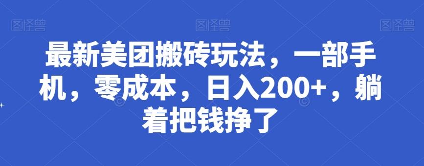 最新美团搬砖玩法，一部手机，零成本，日入200+，躺着把钱挣了-云创网