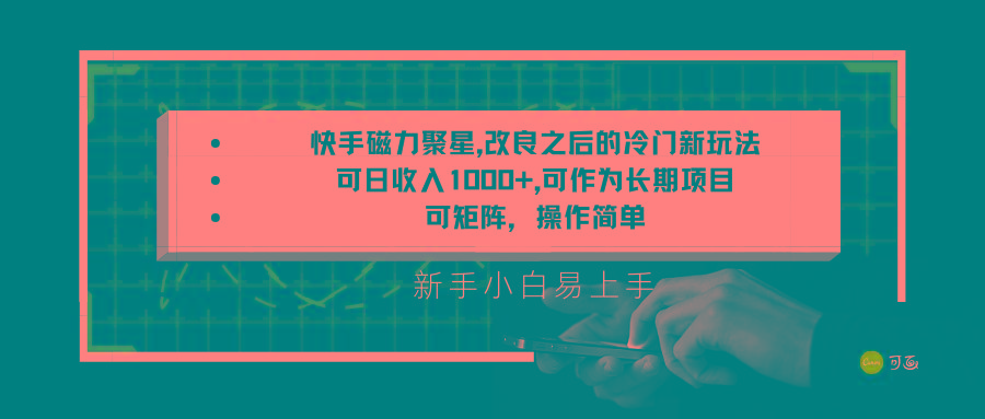 快手磁力聚星改良新玩法，可日收入1000+，新手小白易上手，矩阵操作简单，收益可观-云创网