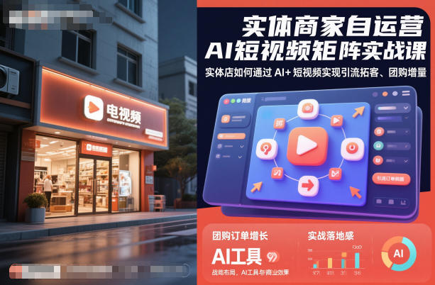 实体商家自运营AI短视频矩阵实战课，实体店如何通过AI+短视频实现引流拓客、团购增量-云创网