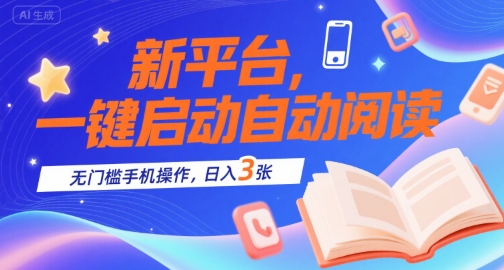 新平台，一键启动自动阅读，无门槛手机操作，日入3张+【揭秘】-云创网
