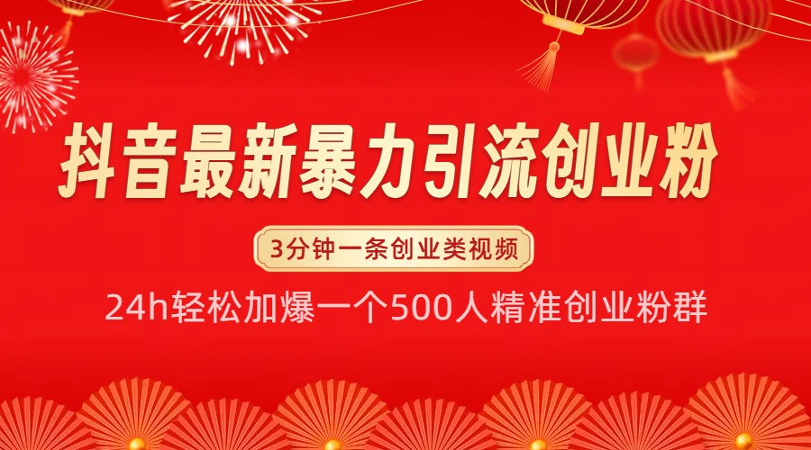 抖音最新暴力引流创业粉，24h轻松加爆一个500人精准创业粉群【揭秘】-云创网