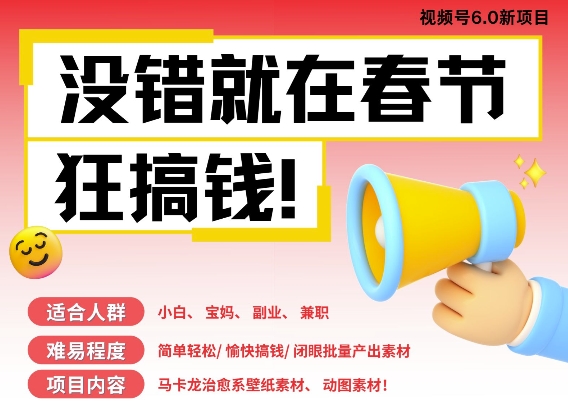 AI春节搞钱6.0升级版，新年壁纸动态图，AI一键制作，批量出内容，月挣米1W+-云创网