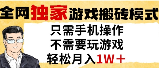 独家游戏搬砖模式，单手机即可操作，全自动挂G，无需玩游戏，月入1W+【揭秘】-云创网