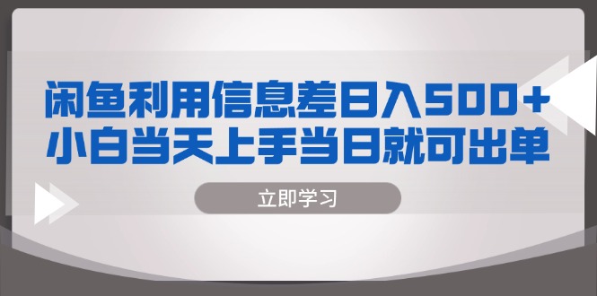 闲鱼利用信息差 日入500+  小白当天上手 当日就可出单-云创网