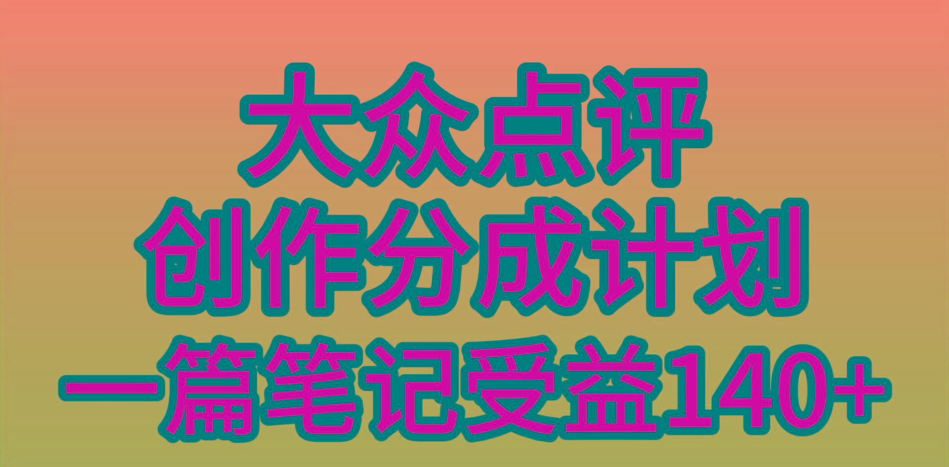 (9979期)大众点评创作分成，一篇笔记收益140+，新风口第一波，作品制作简单，小…-云创网