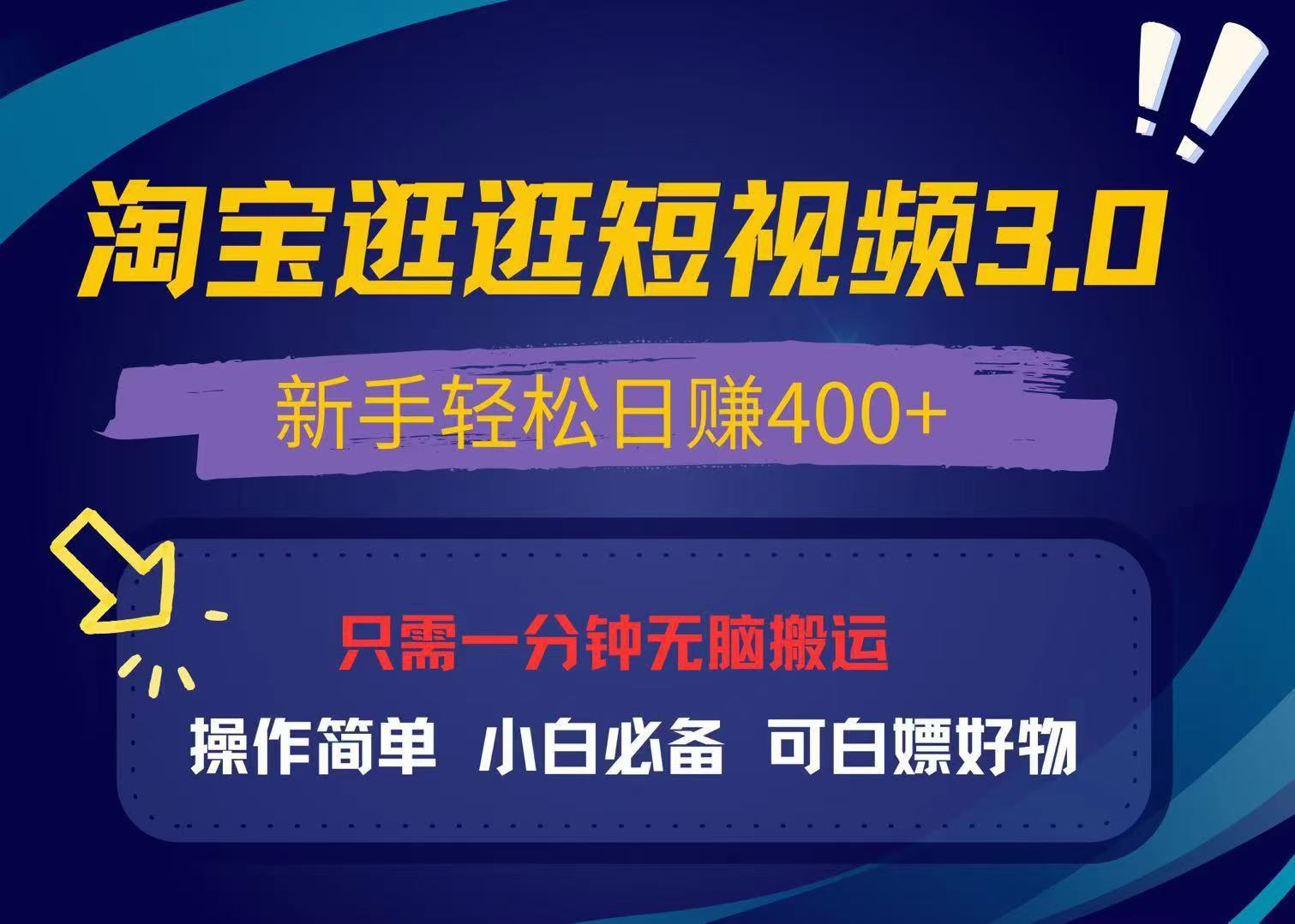 最新淘宝逛逛视频3.0，操作简单，新手轻松日赚400+，可白嫖好物，小白…-云创网