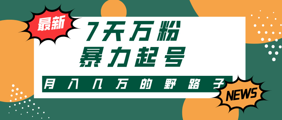 3-7天万粉，快手暴力起号，多种变现方式，新手小白秒上手，单月变现几…-云创网
