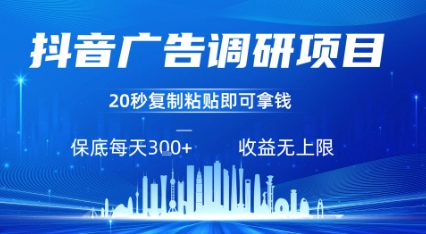 抖音广告调研项目，只需复制粘贴广告即可挣钱，任务不限量，一天稳定3张-云创网