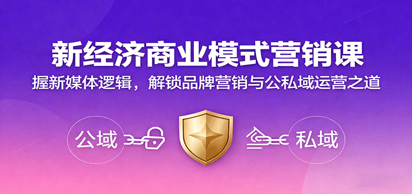 新经济商业模式营销课，握新媒体逻辑，解锁品牌营销与公私域运营之道-云创网