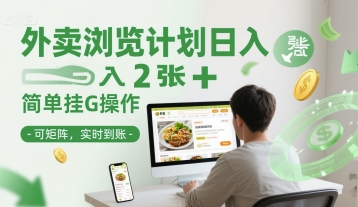 外卖浏览计划日入2张+简单挂G操作-可矩阵，实时到账【揭秘】-云创网