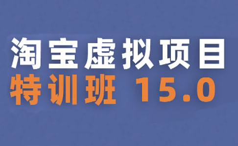 陆明明·淘宝虚拟项目特训班15.0(更新2025)-云创网