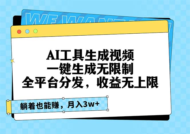 AI工具生成视频，一键生成无限制，全平台分发，收益无上限，躺着也能赚…-云创网