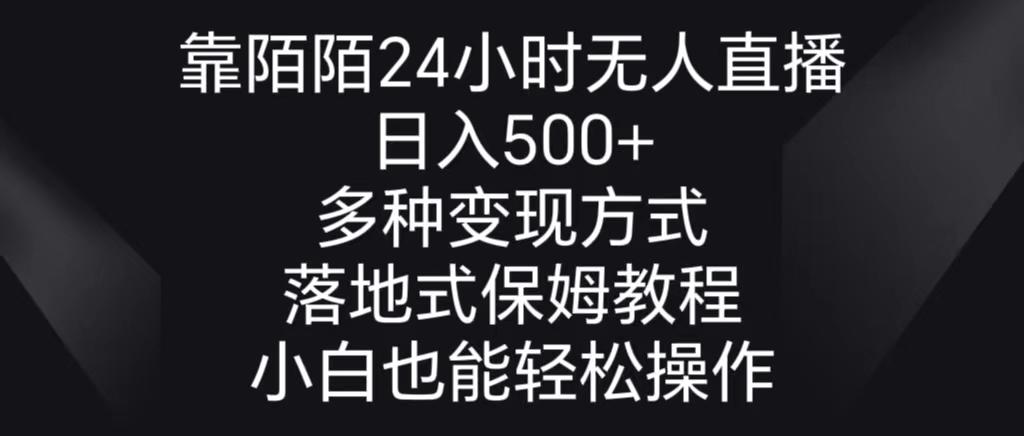 靠陌陌24小时无人直播，日入500+，多种变现方式，落地保姆级教程-云创网