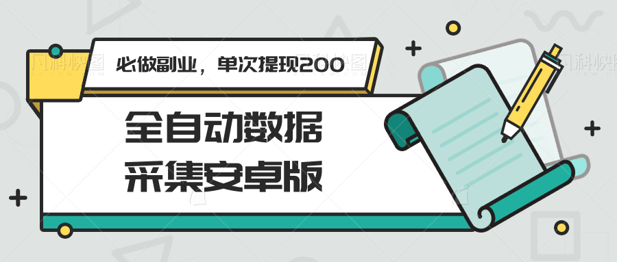 全自动数据采集安卓版，必做副业，单次提现200-云创网