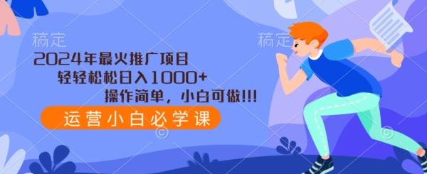 2024年最火推广项目，轻轻松松日入1000+，操作简单，小白可做-云创网