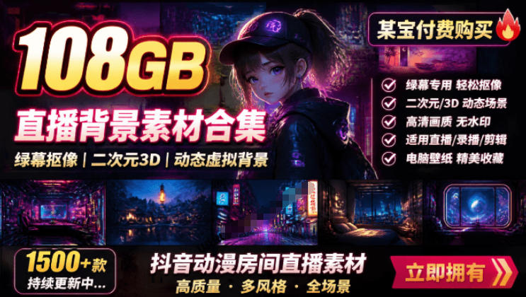 某宝付费购买！108GB，直播绿幕二次元3D动态虚拟背景合集，抖音动漫房间高清直播素材，电脑桌面壁纸-云创网