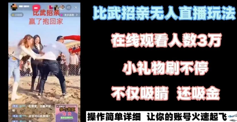 最近很火的无人直播“比武招亲”的一个玩法项目简单【揭秘】-云创网