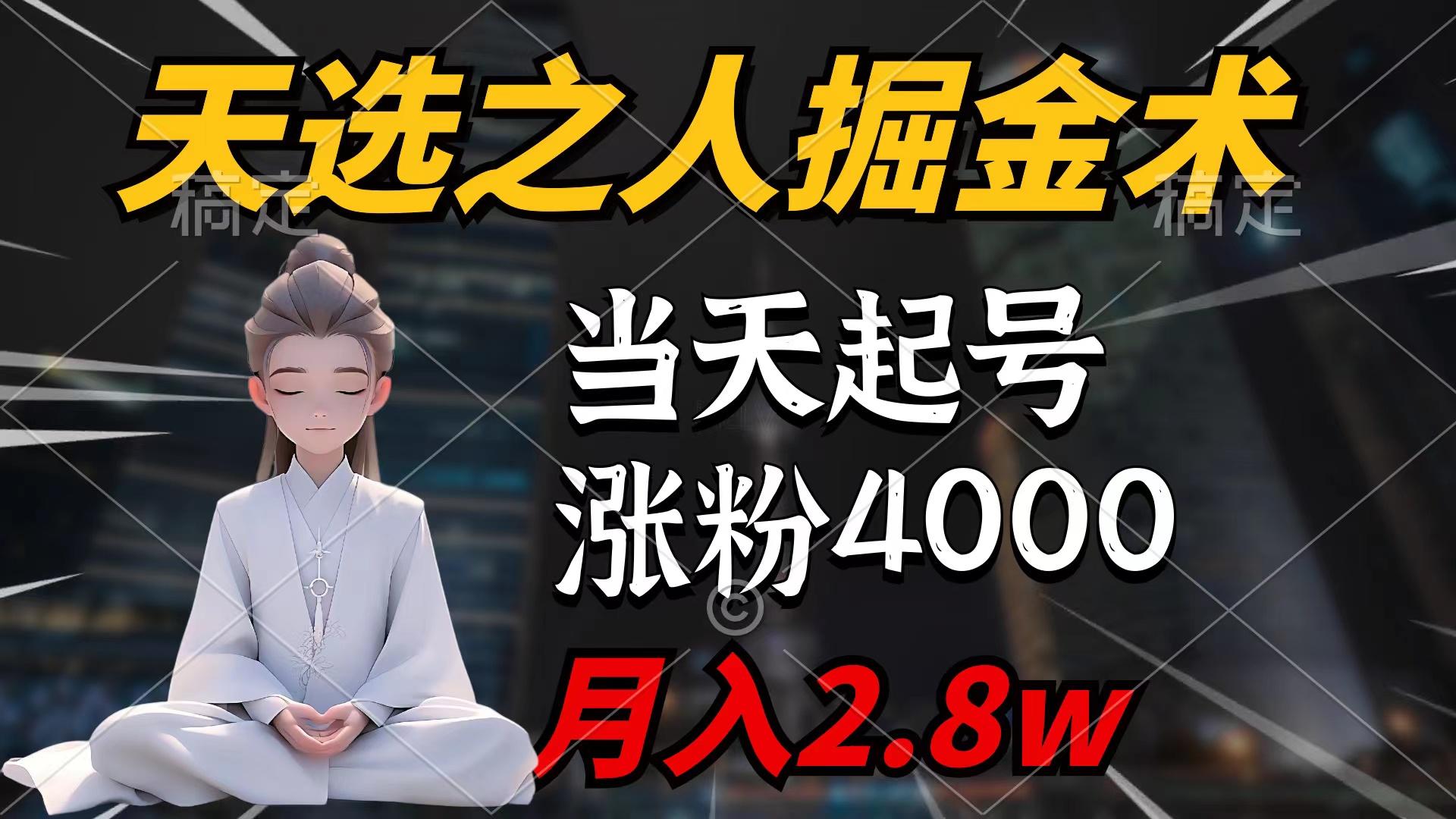 (9613期)天选之人掘金术，当天起号，7条作品涨粉4000+，单月变现2.8w天选之人掘…-云创网