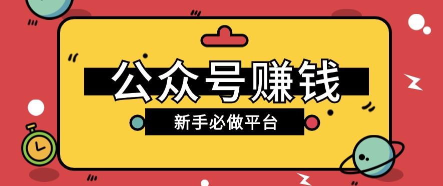 公众号赚钱玩法，新手小白不开通流量主也能接广告赚钱【保姆级教程】-云创网