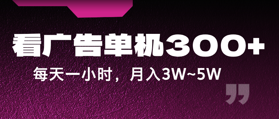 蓝海项目，看广告单机300+，每天一个小时，月入3W~5W-云创网