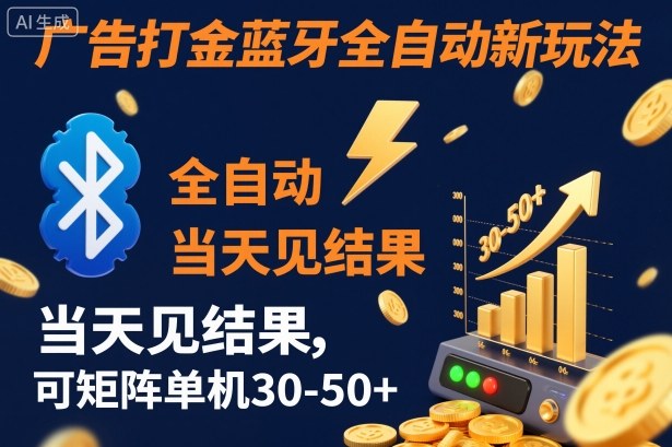 【广告打金】蓝牙全自动新玩法，当天见结果，可矩阵单机30-50+【揭秘】-云创网