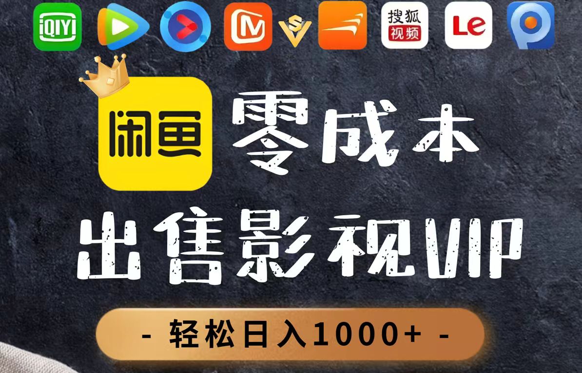 零成本卖影视会员，一天卖出上百单，轻轻松松日入1000+-云创网