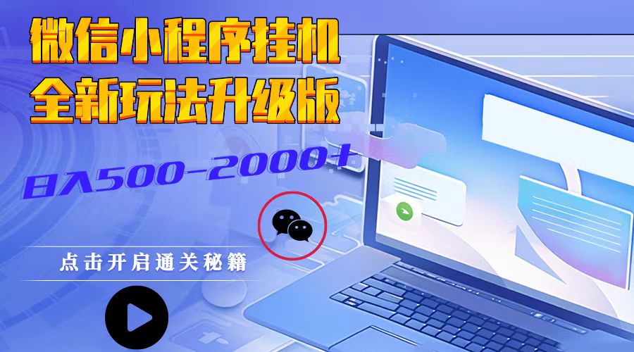 微信小程序挂机，全新玩法升级版，日入500-2000+-云创网