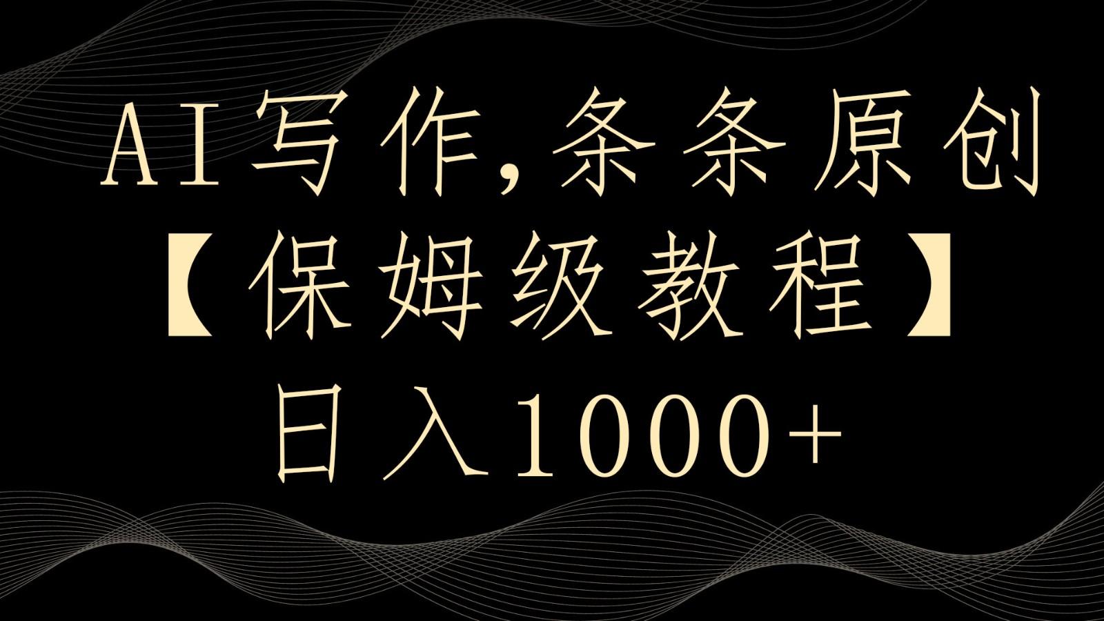 AI写作4.0，条条原创，多平台发布，轻松日入1000+-云创网